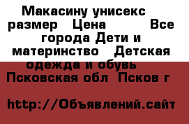 Макасину унисекс 25 размер › Цена ­ 250 - Все города Дети и материнство » Детская одежда и обувь   . Псковская обл.,Псков г.